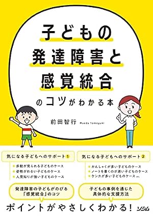 子どもの発達障害と感覚統合のコツがわかる本』｜感想・レビュー・試し